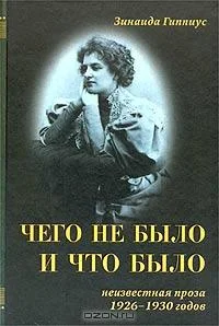 Обложка Чего не было и что было