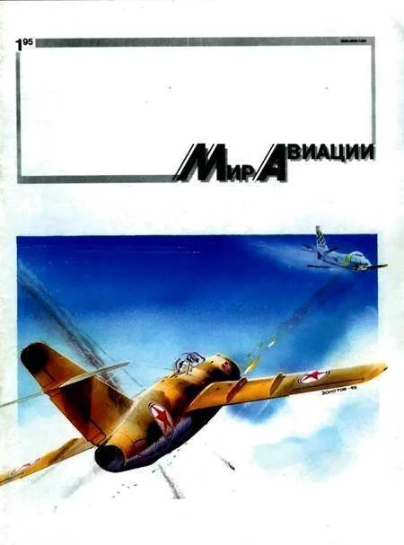 Обложка Мир Авиации 1995 01