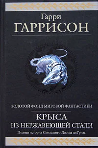 Обложка Стальная Крыса