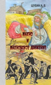 Обложка Махно и махновское движение