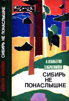 Обложка Сибирь не понаслышке