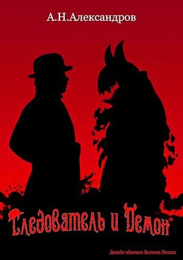 Обложка Следователь и Демон