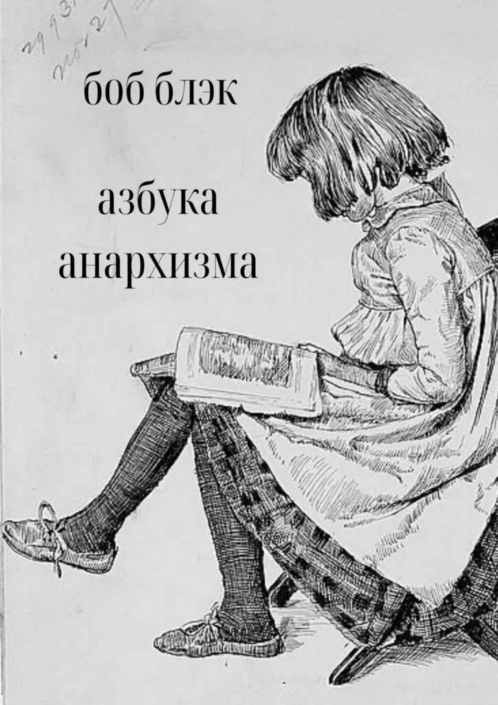 Обложка Азбука анархизма