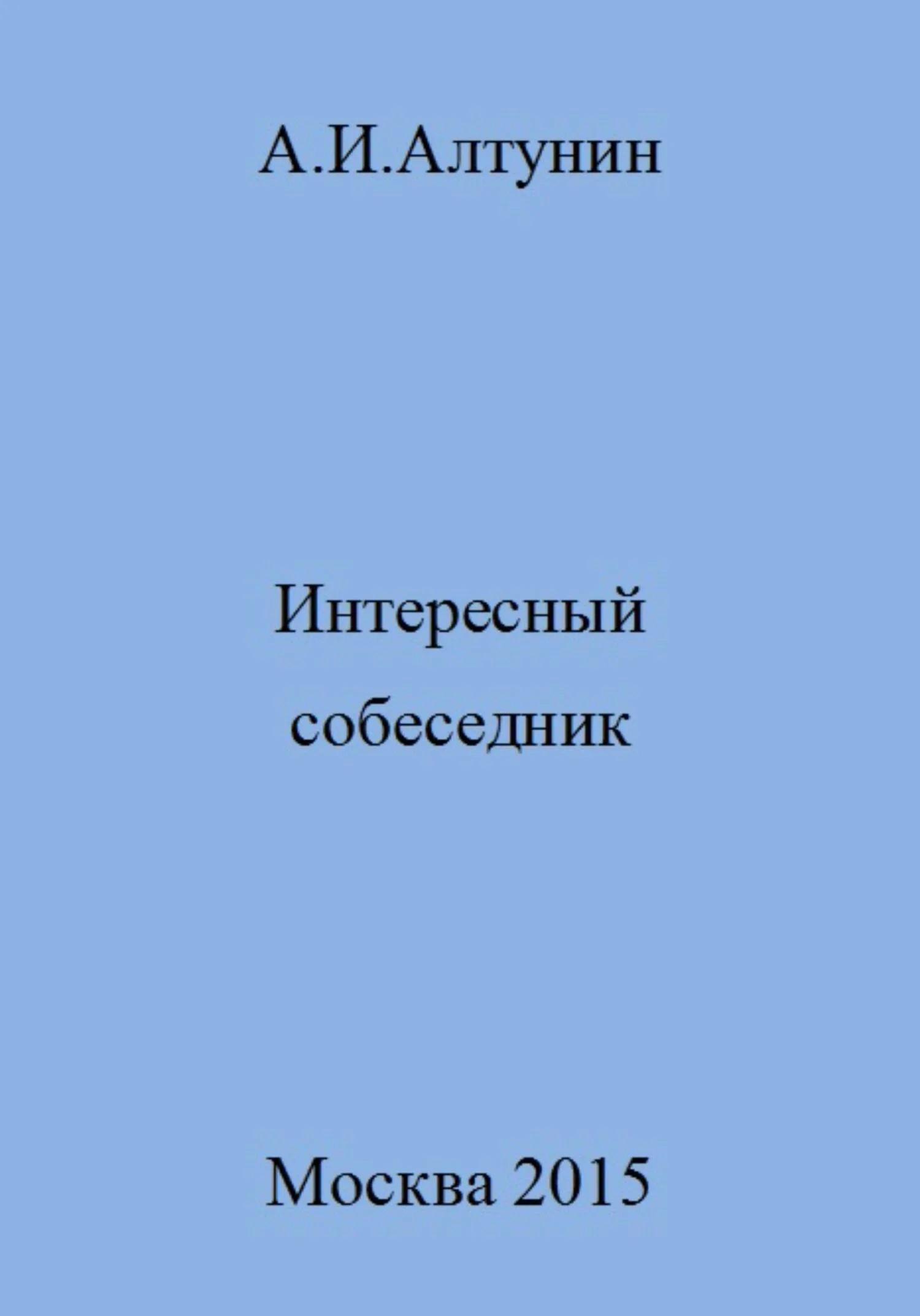 Обложка Интересный собеседник