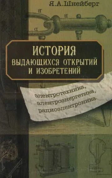 Обложка История выдающихся открытий и изобретений (электротехника, электроэнергетика, радиоэлектроника)