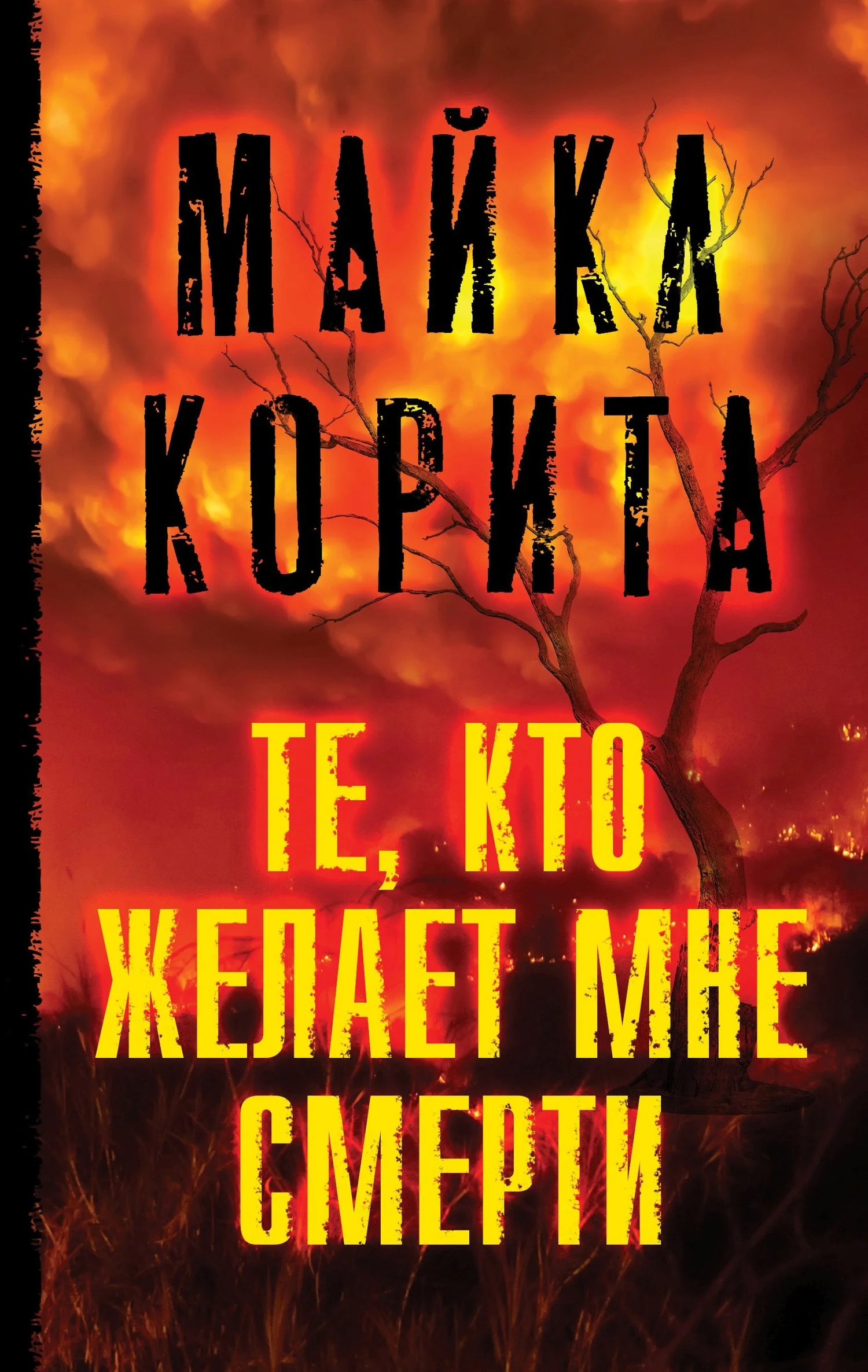 Обложка Те, кто желает мне смерти