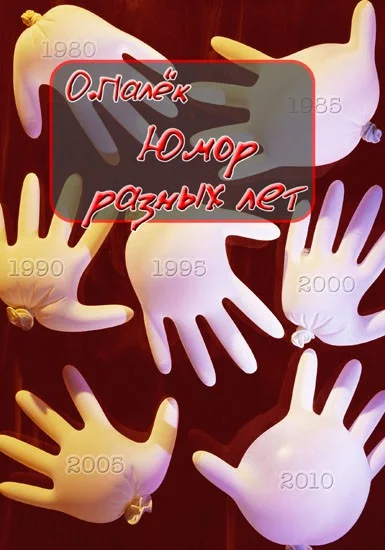 Обложка Юмор разных лет