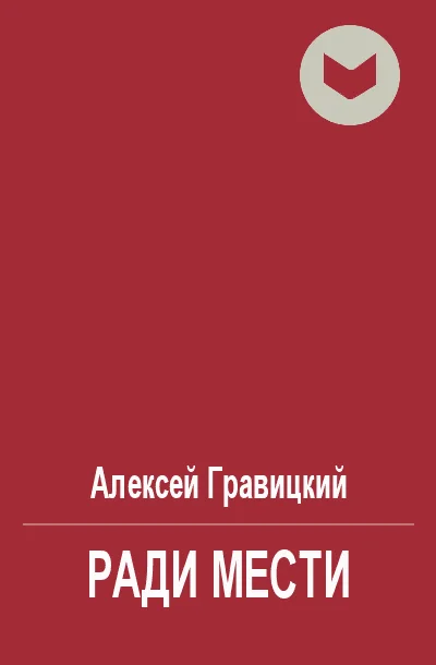 Обложка Ради мести