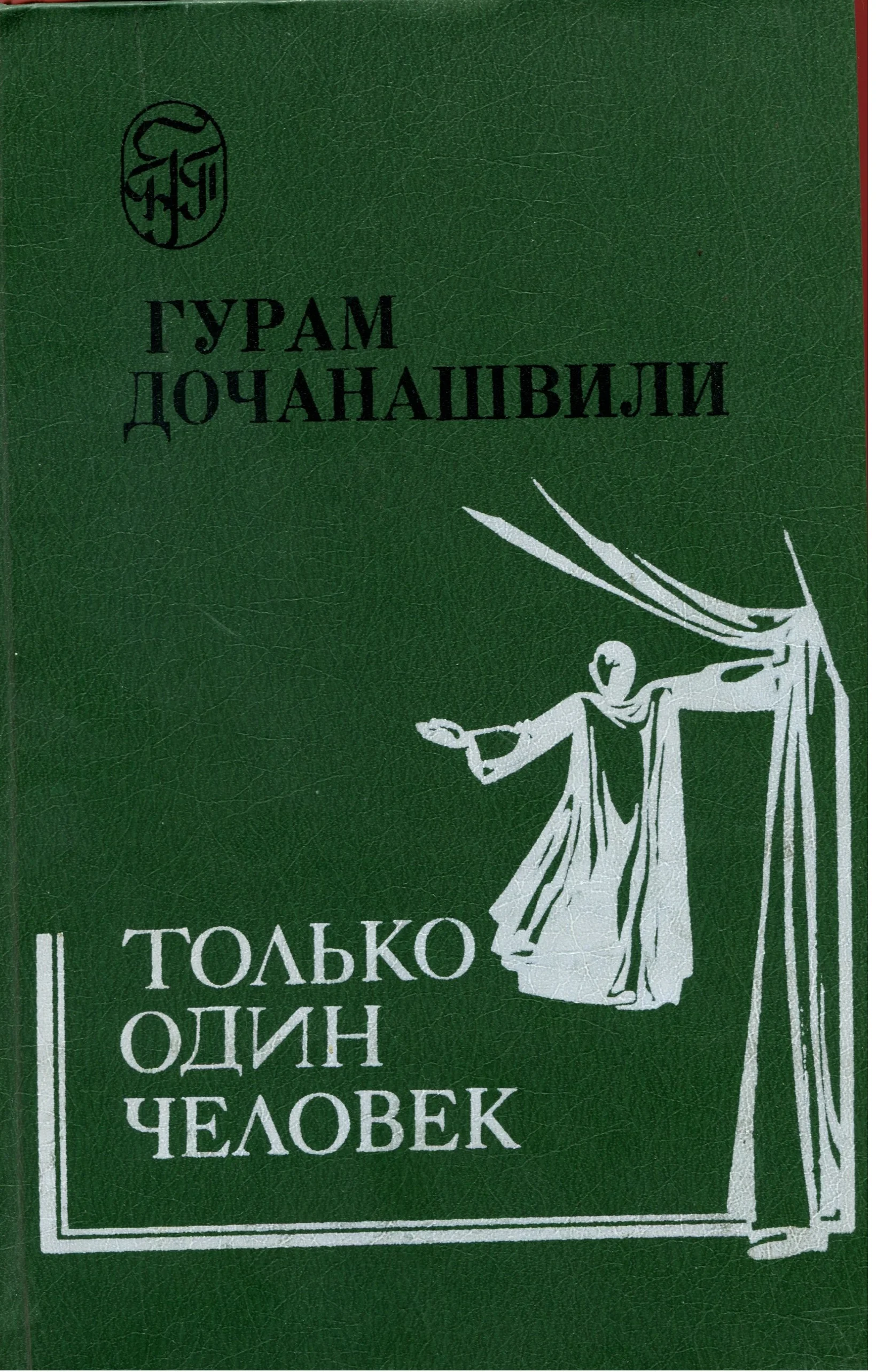 Обложка Только один человек