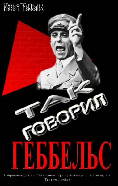 Обложка Так говорил Геббельс