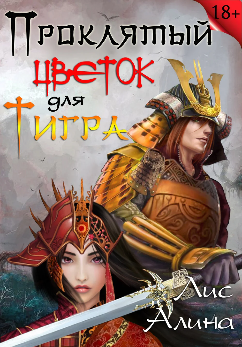 Обложка Проклятый цветок для Тигра