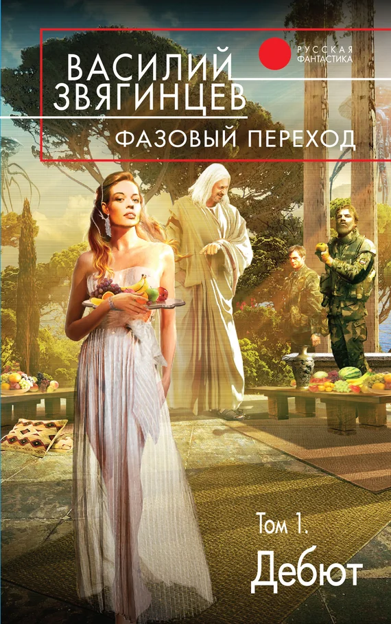 Обложка Фазовый переход. Том 1. «Дебют»