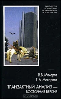 Обложка Транзактный анализ — восточная версия