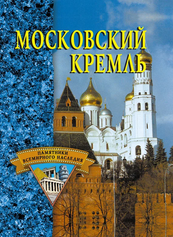 Обложка Московский Кремль