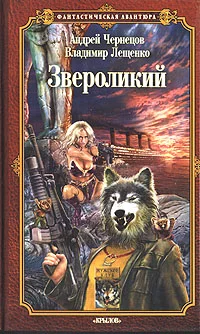 Обложка Звероликий