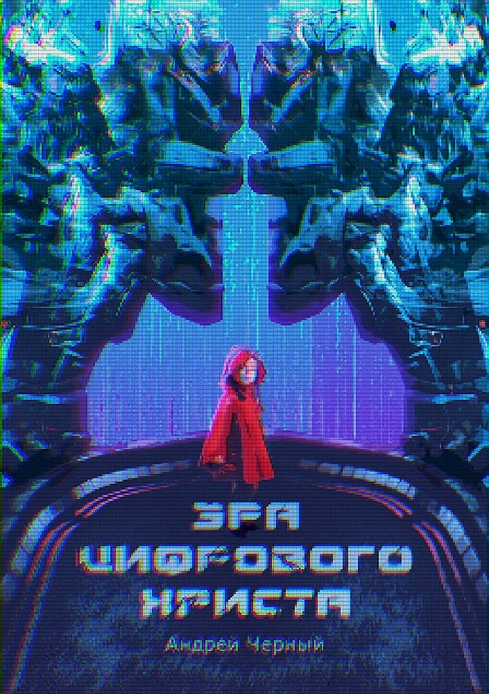 Обложка Эра цифрового Христа