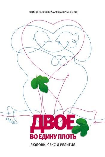 Обложка Двое во едину плоть: Любовь, секс и религия