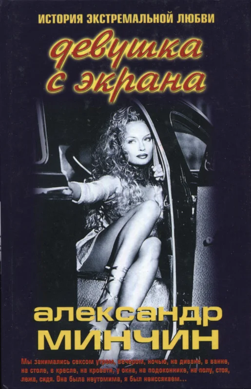 Обложка Девушка с экрана. История экстремальной любви