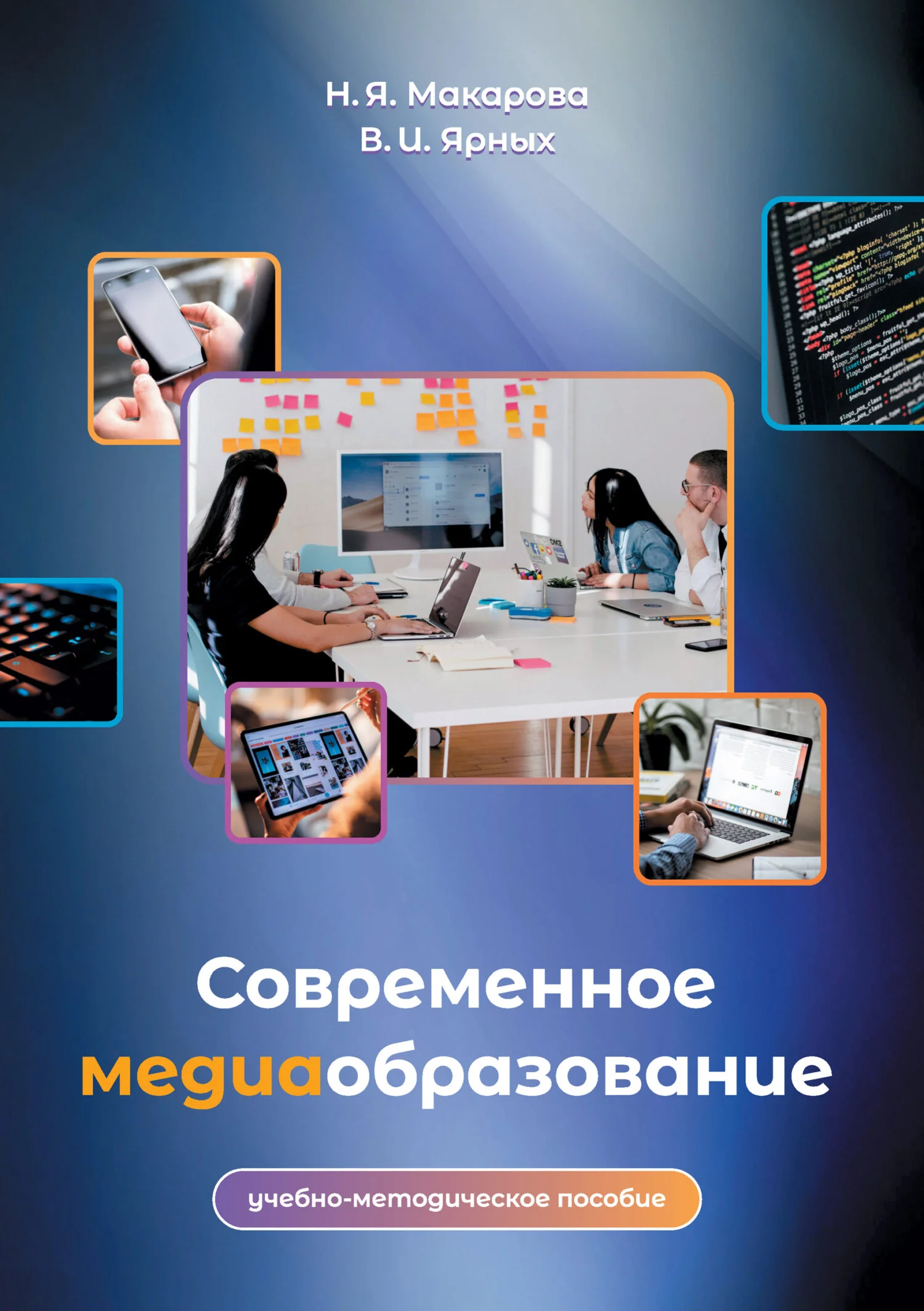 Обложка Современное медиаобразование