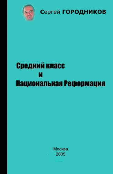 Обложка Средний класс и Национальная Реформация