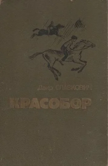 Обложка «Я вернусь, мама!..»