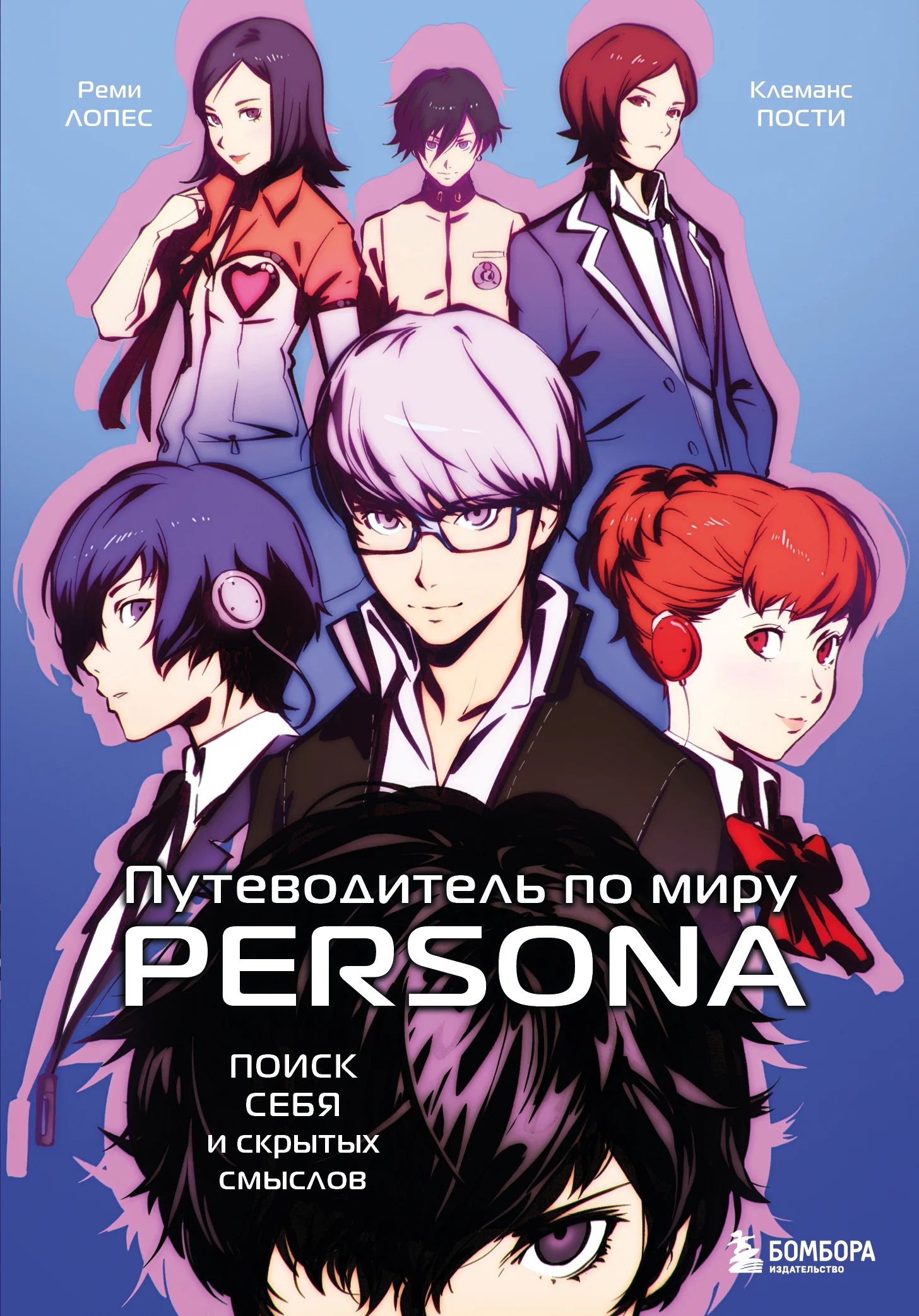 Обложка Путеводитель по миру Persona. Поиск себя и скрытых смыслов