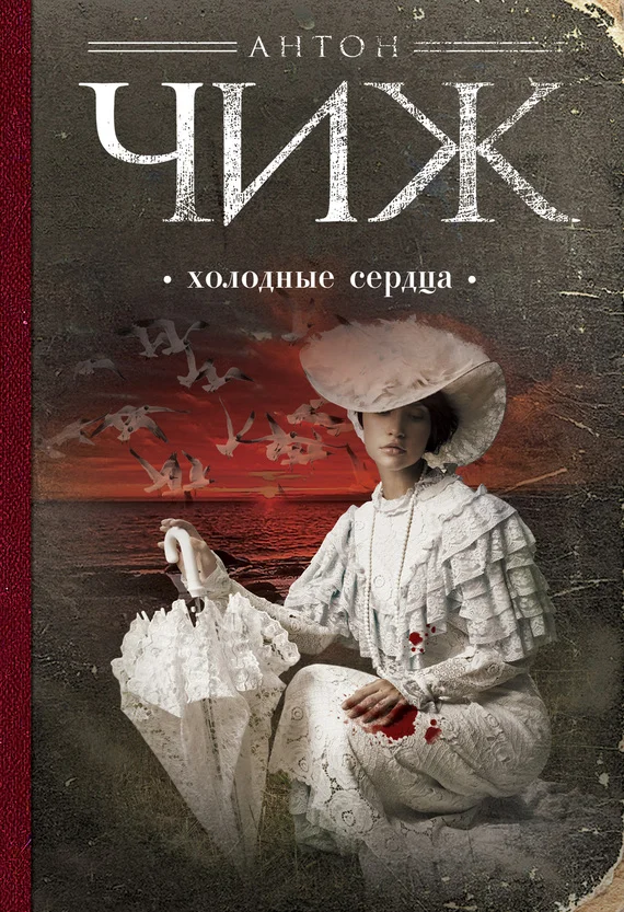 Обложка Холодные сердца