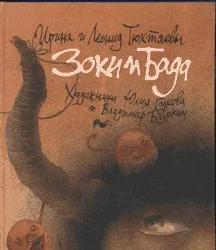 Обложка Зоки и Бада