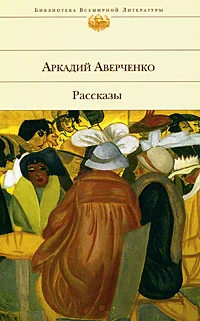 Обложка Экспедиция в Западную Европу сатириконцев: Южакина, Сандерса, Мифасова и Крысакова