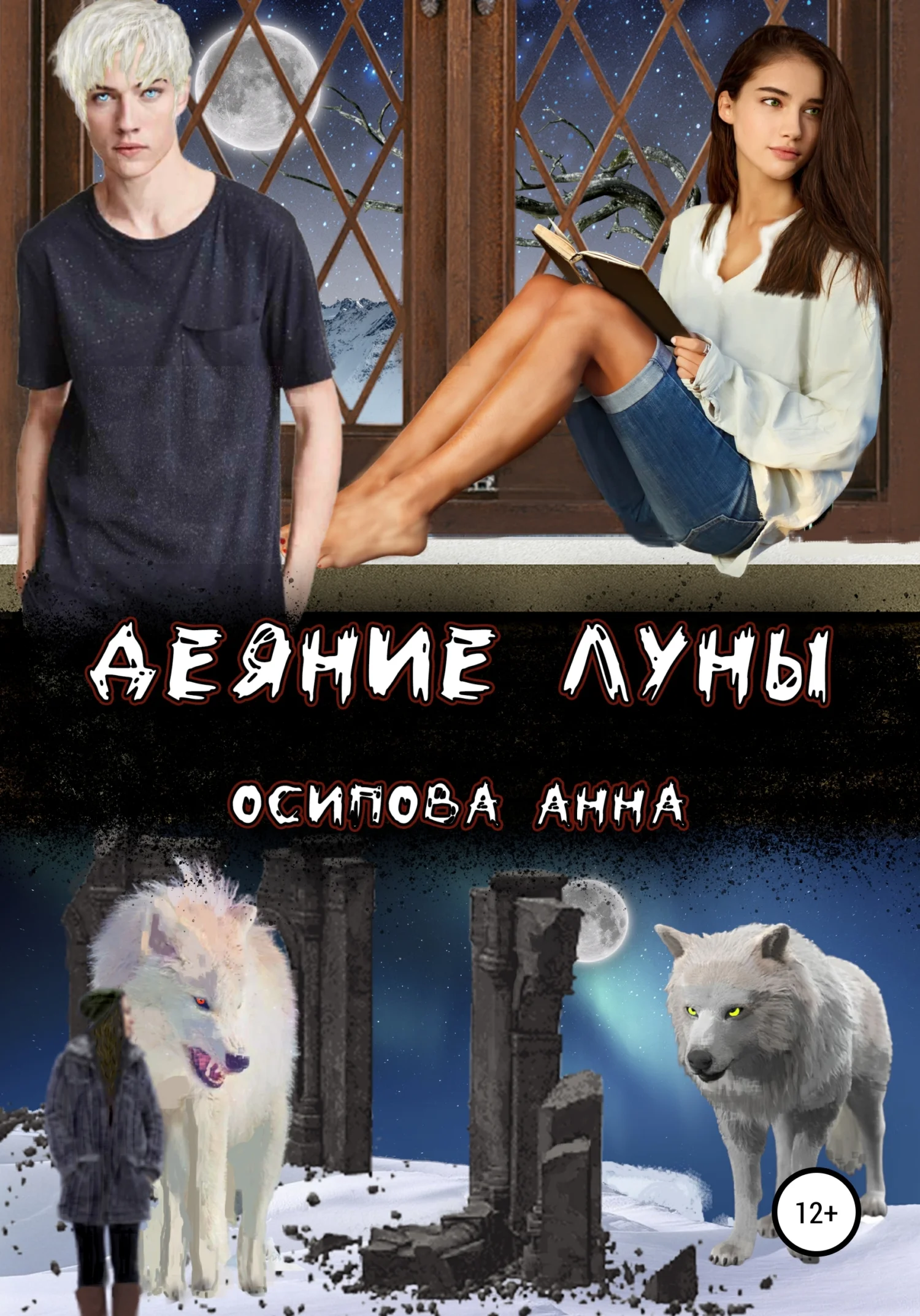Обложка Деяние Луны