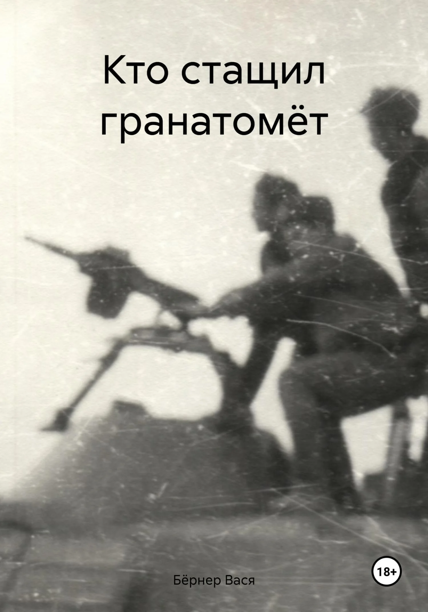 Обложка Кто стащил гранатомёт