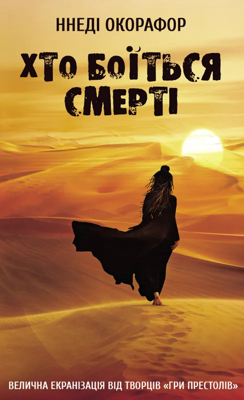 Обложка Хто боїться смерті