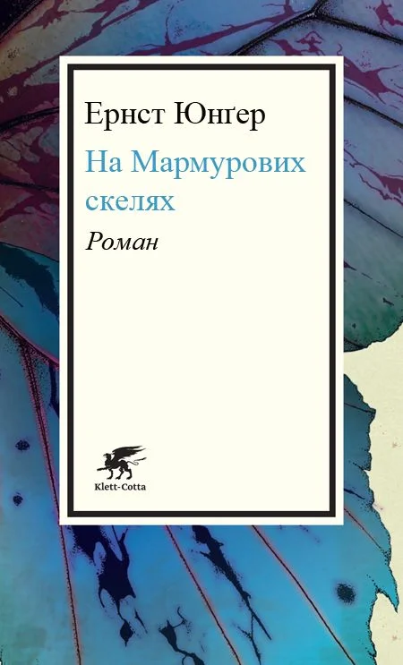 Обложка На Мармурових скелях