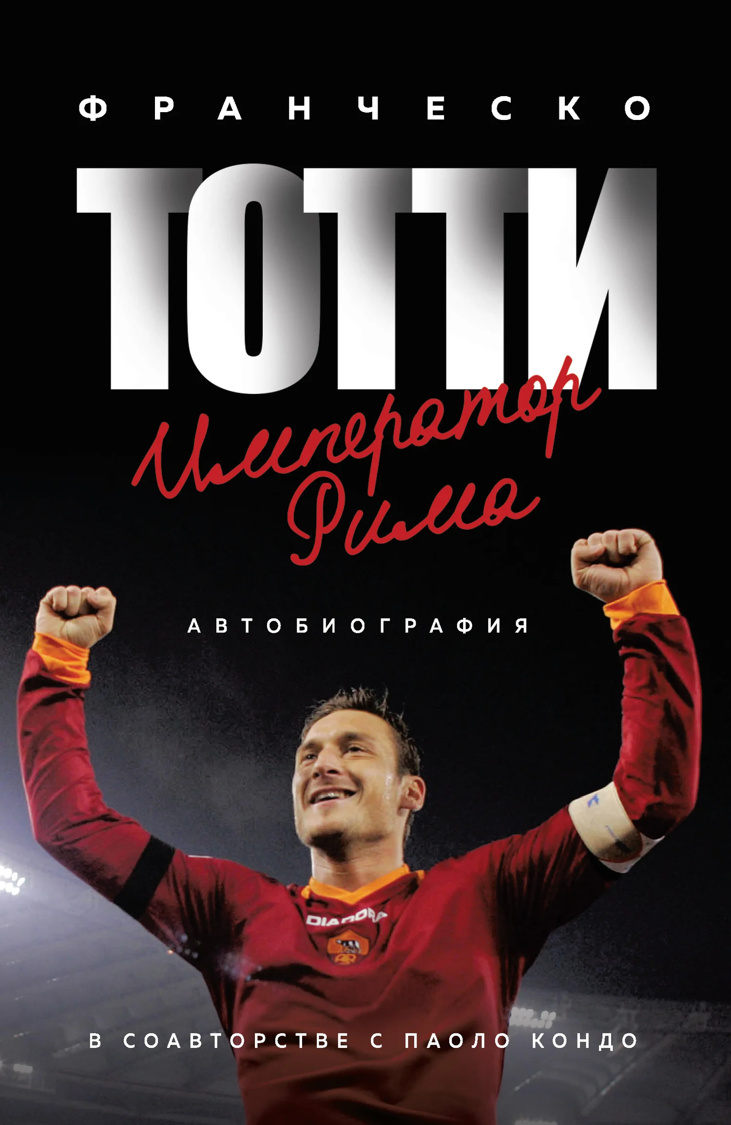 Обложка Тотти. Император Рима