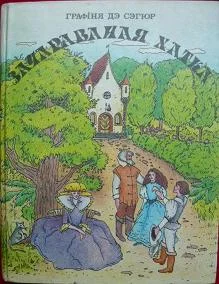 Обложка Зачараваная хатка