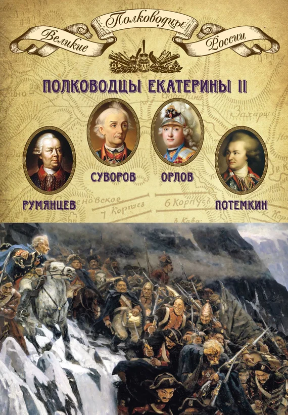Обложка Полководцы Екатерины II. Петр Румянцев, Александр Суворов, Алексей Орлов, Григорий Потемкин