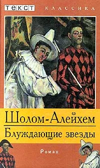 Обложка Блуждающие звезды