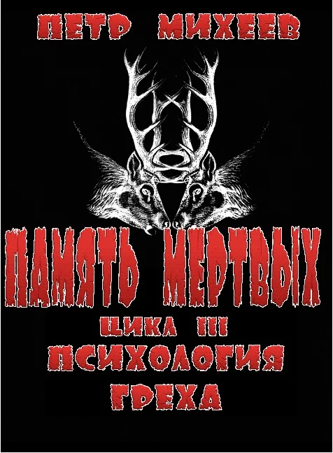 Обложка Психология греха