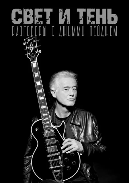 Обложка Свет и Тень. Разговоры с Джимми Пейджем