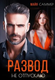 Обложка Развод. Не отпускаю