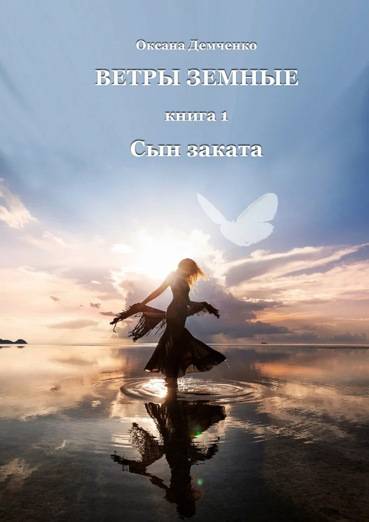 Обложка Сын заката