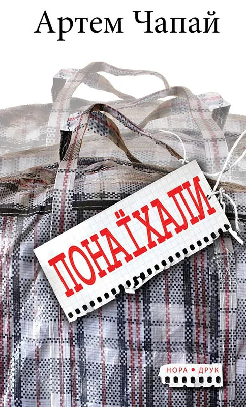 Обложка Понаїхали