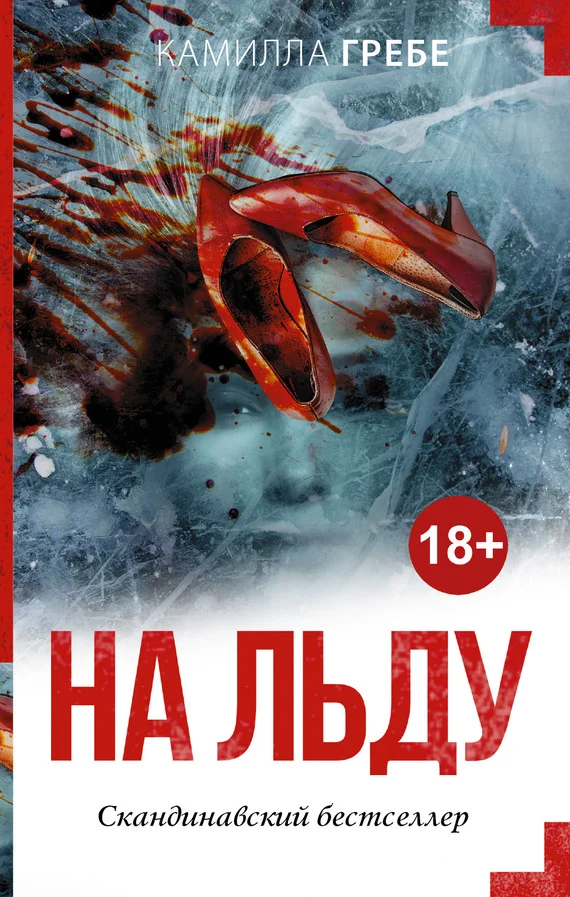 Обложка На льду