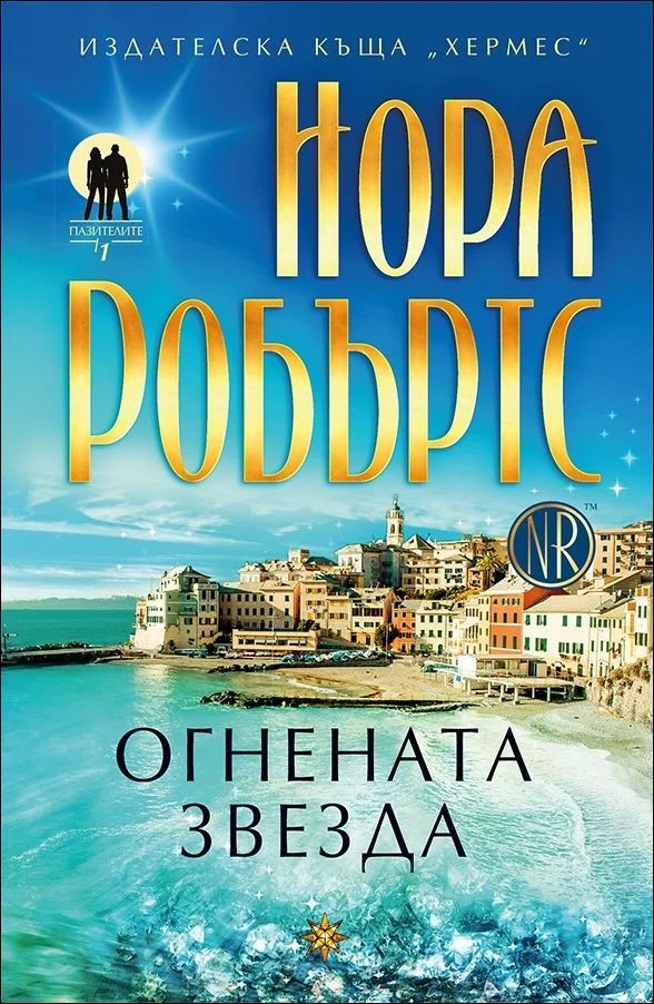 Обложка Огнена звезда