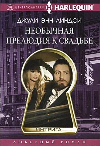 Обложка Необычная прелюдия к свадьбе
