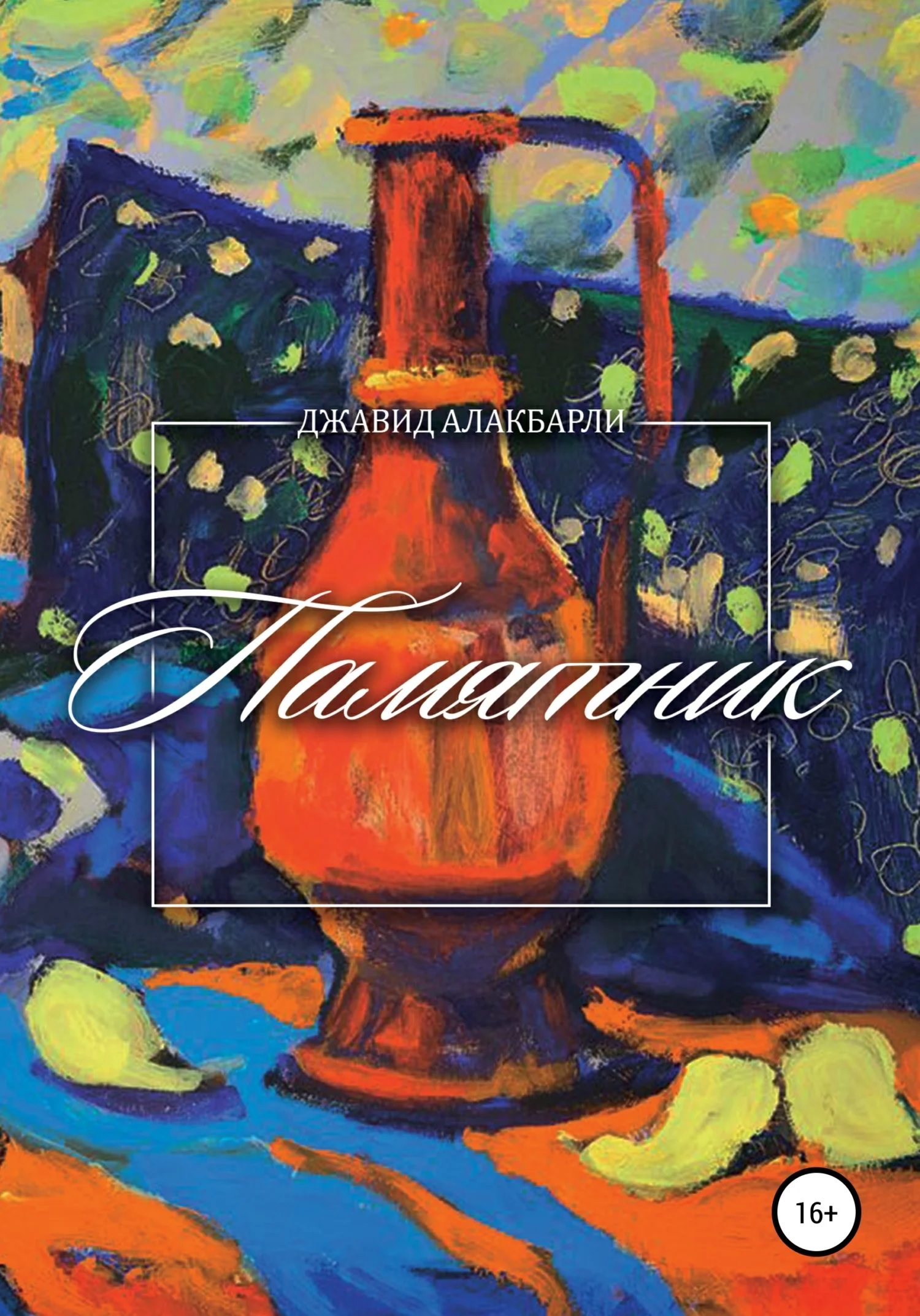 Обложка Памятник