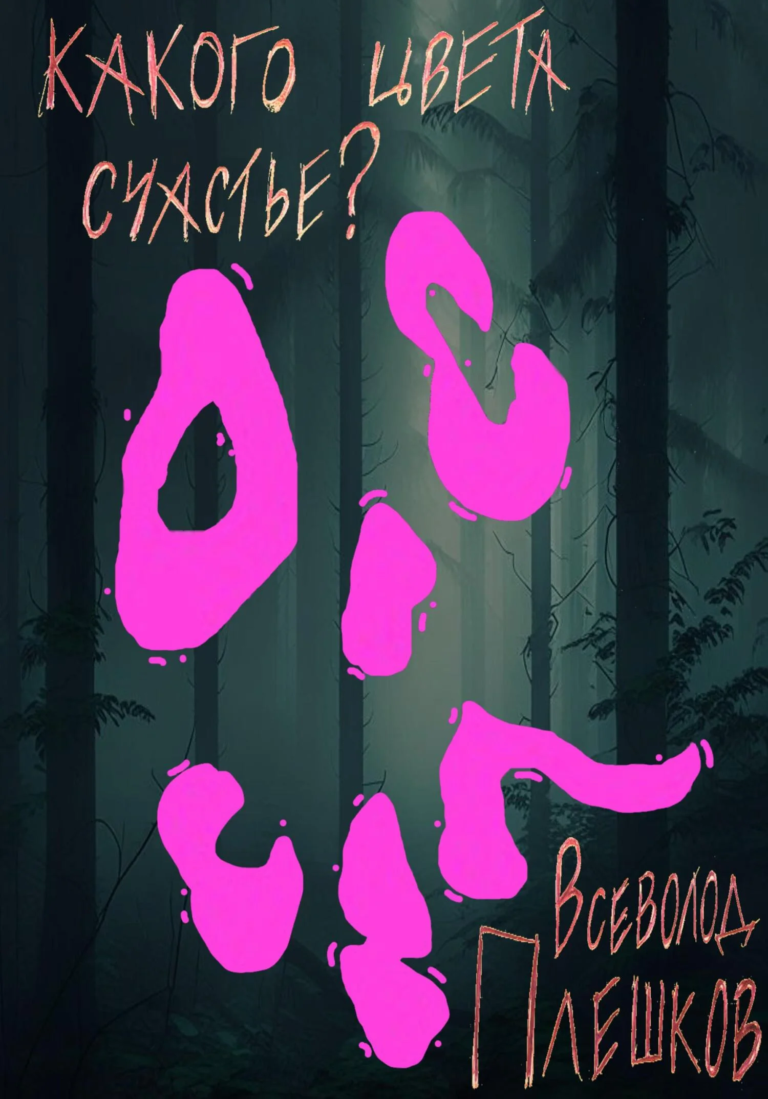 Обложка Какого цвета счастье?