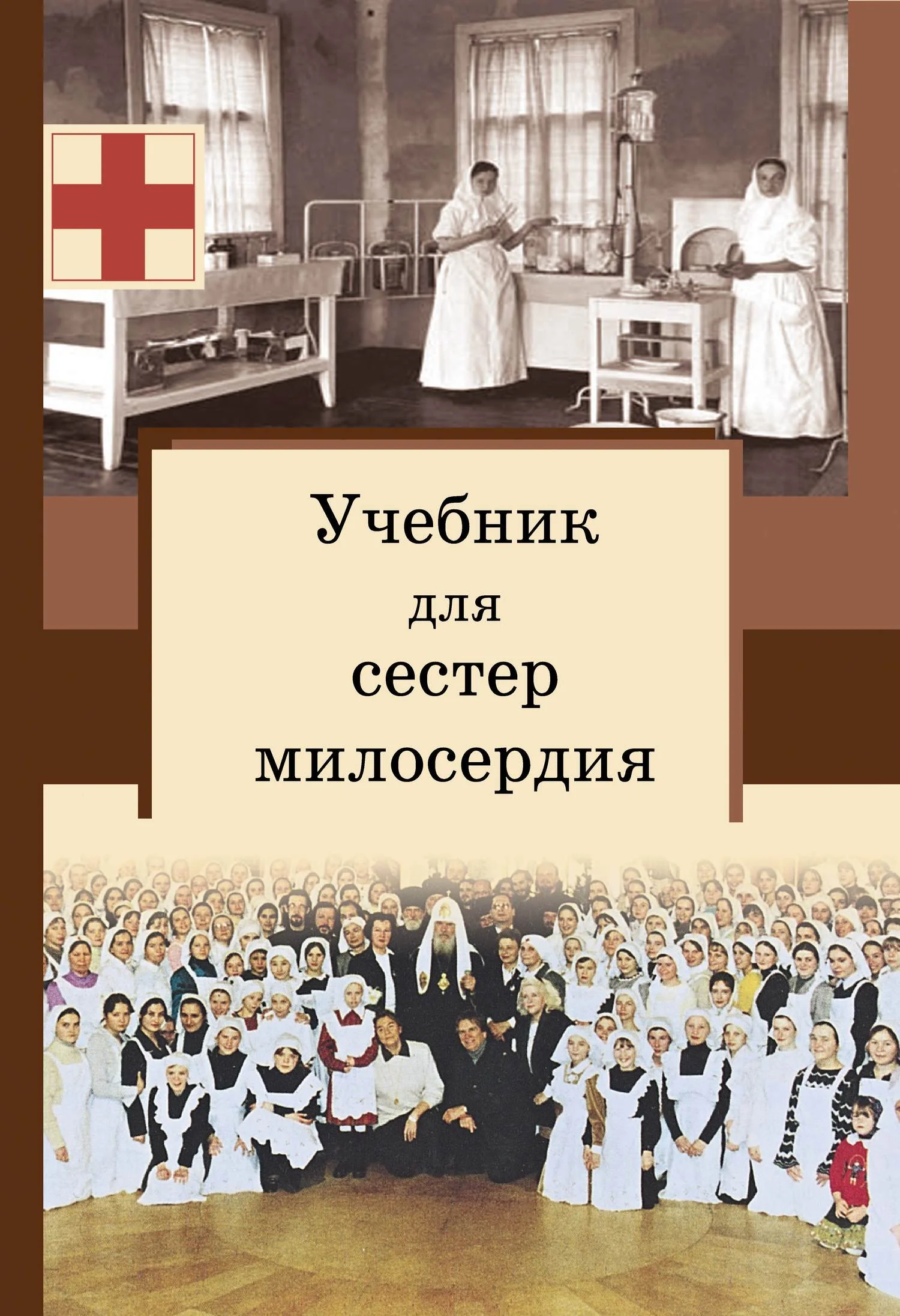 Обложка Учебник для сестер милосердия