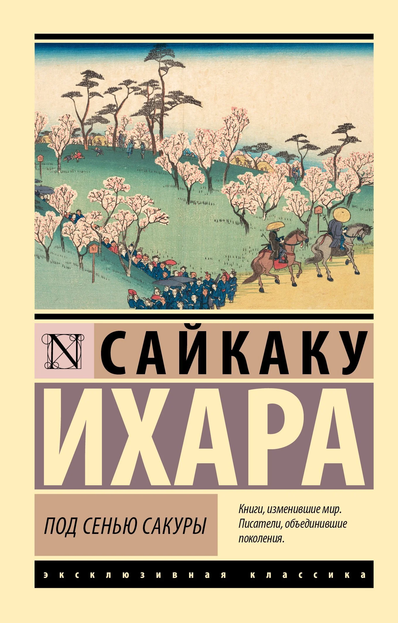 Обложка Под сенью сакуры