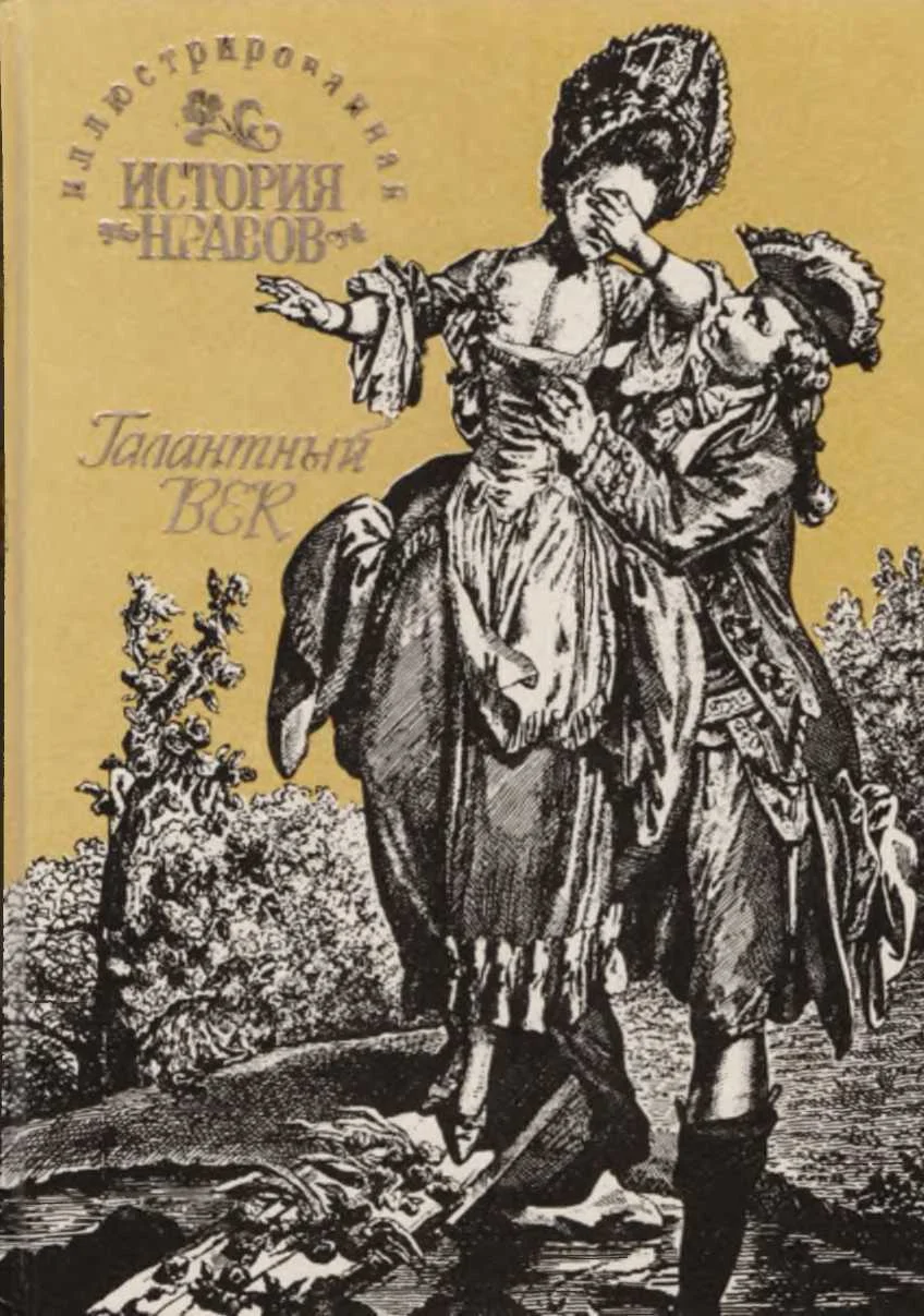 Обложка Иллюстрированная история нравов: Галантный век